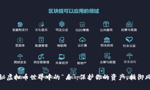 揭秘虚拟币世界中的“盾”：保护你的资产，抵御风险