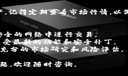 要安装和下载 Tokenim，您可以按照以下步骤进行操作。Tokenim 是一款用于管理和交易加密货币的工具，以下是一般性的安装指南：

### 步骤 1: 检查系统要求
在您开始之前，请确保您的设备满足 Tokenim 的系统要求。通常，Tokenim 支持 Windows、Mac 和移动设备的操作系统。

### 步骤 2: 访问官方网站
前往 Tokenim 的官方网站，通常可以在浏览器中搜索“Tokenim”来找到正确的网址。在官方网站上，您可以找到最新的安装包下载链接。

### 步骤 3: 下载适合您的版本
根据您的操作系统选择适合的版本。点击下载链接，等待下载完成。注意，确保您下载的是官方网站提供的版本，以避免潜在的安全风险。

### 步骤 4: 安装程序
下载完成后，找到下载的安装包（通常在“下载”文件夹中）。双击安装包，并按照屏幕上的指示完成安装。您可能需要同意许可协议并选择安装位置。

### 步骤 5: 创建账户或登录
安装完成后，打开 Tokenim 应用程序。首次使用时，您需要创建一个新账户或使用已有的账户登录。注册时，请务必使用强密码并开启双重验证，以增强安全性。

### 步骤 6: 设置钱包
登录后，您可以根据提示设置您的加密货币钱包。这可能包括生成钥匙、备份助记词等步骤。请将这些信息妥善保管以防丢失。

### 步骤 7: 添加资金
完成钱包设置后，您可以通过购买或转入加密货币来为您的账户添加资金。按照应用程序中的说明进行操作，确保选择正确的加密货币和网络。

### 步骤 8: 开始交易
一切准备就绪后，您可以开始浏览、交易和管理您的加密货币资产。记得定期查看市场行情，以做出明智的交易决策。

### 注意事项
- **安全性**: 使用加密货币时，务必时刻保持警惕，避免在不安全的网络中进行交易。
- **更新**: 定期检查 Tokenim 的更新，以确保使用最新版，享受最新的功能和安全补丁。
- **学习**: 加密货币市场波动较大，建议您在进行交易前进行充分的市场研究和风险评估。

希望以上步骤对您下载和安装 Tokenim 有所帮助！如有更多问题，欢迎随时咨询。