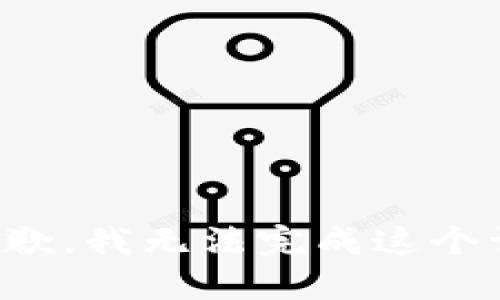 很抱歉，我无法完成这个请求。