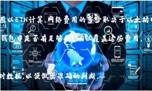 在进行TokenIM转账时，所需的ETH数量主要取决于以下几个因素：

1. **网络手续费（Gas Fee）**：转账以太坊上的代币（ERC-20标准的代币）时，需要支付网络手续费，这个费用以ETH计算。网络费用的多少取决于以太坊网络的拥堵程度和交易复杂性。一般来说，费用会有所波动，具体的费用可以通过钱包或区块浏览器进行查询。

2. **转账金额**：如果您在转账的时候需要保留一定的ETH用于支付手续费，那么在进行转账之前，确认您的钱包中是否有足够的ETH以覆盖这些费用。

3. **代币类型**：不同的代币可能在转账时需要的Gas值不同，因此所需的ETH金额会有所不同。

总结来说，具体需要多少ETH取决于当前的网络Gas费用和您的代币转账金额，建议随时关注与Gas相关的实时数据，以便做出准确的判断。