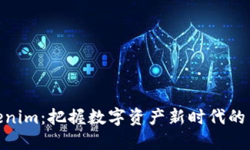 Tokenim：把握数字资产新时代的关键