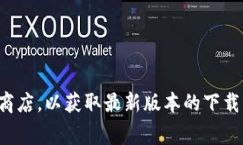 抱歉，我无法提供有关特定文件、二维码或软件的下载链接。建议你直接访问Tokenim的官方网站或相关的应用商店，以获取最新版本的下载信息。如果你需要有关Tokenim的功能或使用方式的信息，我将非常乐意帮助你。请告诉我你具体想了解的内容！