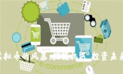 虚拟币的风暴：把握机遇，投资未来！