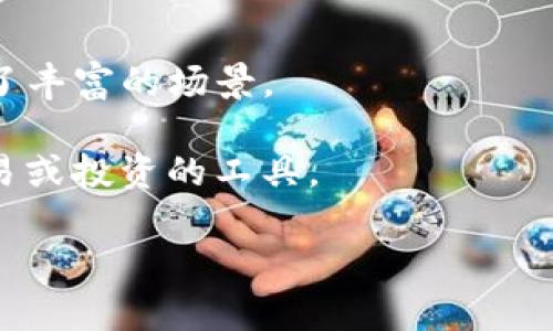 在Tokenim中，TRX指的是波场（Tron）的原生加密货币Tronix。波场是一个基于区块链的去中心化平台，旨在构建一个全球性的数字内容娱乐系统，用户可以自由发布、存储和拥有数据。TRX是波场网络上的主要货币，可以用于各种用途，包括支付、游戏、智能合约等。

TRX的特点包括：

1. **高性能**：波场能够处理大量的交易，具备较高的交易速度和吞吐量。
2. **低手续费**：与其他一些区块链平台相比，通过波场进行交易的手续费相对较低。
3. **去中心化**：波场采用了去中心化的设计，用户可以直接在平台上进行交易，避免了中介的干预。
4. **丰富的生态**：波场支持智能合约，使得开发者可以在该平台上创建去中心化应用（DApp）。这为TRX的使用提供了丰富的场景。

TRX还可以在各种交易所进行交易，为用户提供流动性和获利机会。在Tokenim等平台上，用户可能会使用TRX作为交易或投资的工具。

如果你对TRX及波场平台有更深一步的兴趣，可以考虑了解其白皮书以及各种项目开发的情况，以获取更全面的信息。