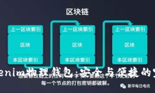 探索Tokenim物理钱包：安全与便捷的完美结合
