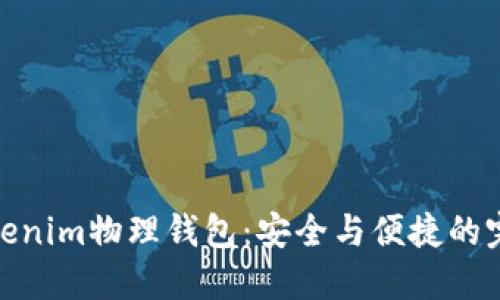 探索Tokenim物理钱包：安全与便捷的完美结合