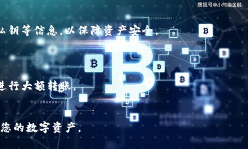 要将Tokenim（或其他加密货币）转入冷钱包，可以按照以下步骤进行。然而，因为Tokenim并不是一个广为人知的加密货币，所以我们将使用一般的加密货币转移流程进行解释。

### 第一步：准备冷钱包
冷钱包通常是指未连接互联网的钱包，例如硬件钱包（如Ledger或Trezor）或纸钱包。在开始之前，请确保您的冷钱包已经设置好，并记下你的钱包地址。

### 第二步：获取钱包地址
从您的冷钱包中获取接收地址。根据您使用的钱包类型，这可能是一个一串字母和数字的字符串。在转账之前务必仔细核对该地址，以避免因地址错误而造成不可逆的损失。

### 第三步：登录交易所或热钱包
如果您的Tokenim是存储在交易所或热钱包中，首先登录到相应的平台。确保您使用的是官方渠道访问网站，以防网络钓鱼。

### 第四步：找到提现或转账选项
在您的账户内，找到“提现”、“提币”或“转账”选项。每个平台的界面有所不同，但通常都很容易找到相关功能。

### 第五步：输入转账信息
在提现界面上，您需要填写以下信息：
1. **接收地址**：输入您冷钱包的地址。
2. **转账金额**：确定您想要转入冷钱包的Tokenim数量。
3. **备注（可选）**：有些平台允许您添加备注，帮助您识别交易。

### 第六步：确认交易信息
在确认转账之前，再次仔细检查所有信息，尤其是接收地址和转账金额。确保没有错误，以免造成资金丢失。

### 第七步：进行双重身份验证
不少平台为了安全，会要求您进行双重身份验证。这通常包括收到一条短信或邮件，输入发送给您的代码。

### 第八步：提交转账请求
确认所有信息无误后，提交转账请求。系统会处理您的请求，这可能需要几分钟到几小时，具体取决于网络拥塞和所使用的平台。

### 第九步：检查冷钱包
一旦交易被确认，您可以查看您的冷钱包，确认Tokenim已成功转入。根据不同的区块链，您也可以使用区块浏览器查询交易状态。

### 第十步：确保安全
在成功转移后，确保冷钱包的安全措施得当。保管好您的助记词、私钥等信息，以保障资产安全。

### 小贴士：
- **备份**：在转账之前，一定要备份您冷钱包的私钥和助记词。
- **小额测试**：建议先进行小额转账测试，确认流程顺利后，再进行大额转账。
- **更新**：保持您的冷钱包软件更新，以确保安全性。

通过以上步骤，您可以安全地将Tokenim转入冷钱包中，有效保护您的数字资产。