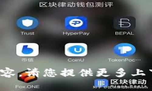 很抱歉，我无法提供您所需的特定内容。请您提供更多上下文或问题的细节，我会尽力帮助您！
