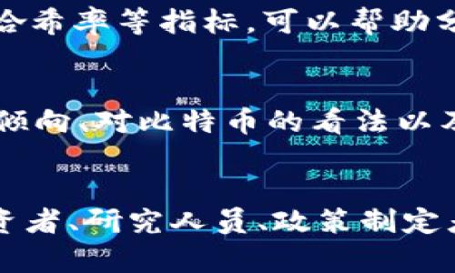 比特币的虚拟数据主要可以分为以下几类，下面将详细介绍它们的性质和重要性。

1. 区块链数据
区块链是比特币的基础架构，它像一条由多个区块串联而成的链，每个区块中存储着一定数量的交易记录和相关数据。每当用户进行比特币交易时，这些交易信息（如发送者地址、接收者地址、交易金额和时间等）就会被打包到一个新区块中，并被添加到区块链上。这样的数据存储方式确保了交易的透明性和不可篡改性。

2. 钱包地址
比特币钱包地址是一串独特的字母和数字组合，类似于传统银行账户编号。每个比特币用户都有一个或多个钱包地址，用于发送和接收比特币。钱包地址的重要性在于它为用户提供了一种匿名且安全的交易方式，用户可以在不透露个人身份的情况下进行交易。然而，这也导致了链上分析和隐私保护的复杂性。

3. 交易历史
比特币的每一笔交易都会被记录在区块链上，并永久保留。这些交易历史数据对于分析市场趋势、追踪资金流动和检索交易情况至关重要。研究人员和投资者可以通过分析这些数据，来理解比特币的价格波动、交易活跃度和用户行为。

4. 挖矿数据
挖矿是比特币网络中确认交易和生成新比特币的过程。挖矿产生的数据包括每个挖矿者的算力、矿池的分布、挖矿收益以及比特币区块的产生时间等。挖矿数据不仅影响比特币的供应量、市场价值，也反映了挖矿技术的发展和对能耗的争议。

5. 节点信息
比特币网络是一个去中心化的系统，由成千上万的节点（计算机）共同维护。这些节点的数据包括节点的地理位置、带宽、存储能力以及网络参与率等。每个节点都保留着完整的区块链副本，确保了比特币网络的安全性和稳定性。

6. 价格数据
比特币的市场价格受多种因素影响，包括市场需求、投资者情绪、政策法规和技术发展等。交易所每天都会提供最新的比特币价格数据，包括开盘价、收盘价、最高价、最低价及交易量等，这些数据是投资者制定交易策略和决策的重要依据。

7. 链上指标
随着比特币技术的发展，各种链上指标应运而生，成为投资和分析的重要工具。例如，活跃地址数量、未花费交易输出（UTXO）的数量、交易费用、网络哈希率等指标，可以帮助分析比特币的使用情况、用户活跃度和网络健康状况。

8. 社交数据
比特币的社区文化和社交活动也是其虚拟数据的重要组成部分。通过分析社交媒体平台、论坛和聊天群组中的讨论内容，我们可以了解用户的情感倾向、对比特币的看法以及市场预测的趋势。这类数据虽然无法直接反映市场动向，但它为投资者提供了重要的情绪指标。

总结
比特币的虚拟数据涵盖了交易、网络、市场和社交等多个方面，构成了比特币生态的重要基础。这些数据不仅为用户提供了透明度和安全性，也为投资者、研究人员、政策制定者等提供了丰富的信息来源。随着技术的不断演进，深入理解和运用这些虚拟数据，将对比特币的未来发展产生深远的影响。