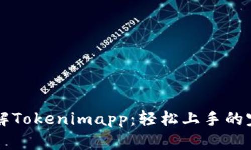 深入了解Tokenimapp：轻松上手的完全指南