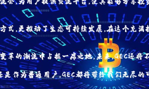   走向财富的新征程：了解GEC虚拟币的崛起与未来 / 
 guanjianci GEC虚拟币, 投资机会, 数字货币 /guanjianci 

引言：数字金融新时代的到来
在阳光明媚的早晨，数字金融的浪潮如同晨雾中的老桥，连接着传统金融与未来的无限可能。随着人们对比特币、以太坊等虚拟货币的热情持续高涨，GEC虚拟币以其独特的魅力和潜力迅速崛起，成为投资者争相追逐的新星。在这个充满希望的时代，让我们一起揭开GEC的神秘面纱，探索它如何改变财富的获取方式。

何为GEC虚拟币？
GEC虚拟币，即Global Eco Currency，是一种基于区块链技术的新型数字货币，旨在为用户提供快速、安全、透明的支付解决方案。其背后的理念正如温暖冬日的阳光，不仅仅局限于个人的财富积累，更关注于全球范围内的经济可持续发展。

GEC的独特优势
GEC虚拟币的魅力如同盛开的花朵，吸引了无数目光。首先，它具备极好的流动性，用户可以在多个交易所轻松买卖。其次，GEC的交易手续费低廉，相较于传统金融机构，用户在进行交易时几乎不需支付额外成本。此外，GEC采用先进的安全技术，交易数据不可篡改，为用户的资产安全提供了有力保障。

技术背后的坚实基础
谈及GEC虚拟币的技术基础，就像描述一座美丽的古堡，蕴含着深厚的文化底蕴。GEC基于区块链技术，意味着每一笔交易都将被永久记录在一个不可更改的公共账本上，确保了数据的透明性和安全性。此外，通过智能合约的应用，GEC的交易流程得以自动化，降低了人为干预的风险。

生态环境保护与GEC的关系
在这个全球气候变化、生态环境日益脆弱的时代，GEC虚拟币致力于推动绿色经济发展。其名称中的“Eco”不仅仅是一个简单的标识，更是GEC的核心理念之一。GEC计划通过支持与环保相关的项目，将一部分交易费用用于植树造林、清理海洋塑料等行动。在每一笔交易的背后，用户都在为可持续发展的未来贡献力量。

投资GEC的机会与风险
投资GEC虚拟币，如同探索秘鲁的马丘比丘，充满了未知与兴奋。首先，从投资潜力来看，随着GEC的不断推广与使用，其价值有望稳步上升。许多分析师预测，GEC将会是未来数字货币市场的重要组成部分。然而，任何投资都伴随着风险。GEC的市场波动性较大，投资者需谨慎分析市场动向，合理控制投资组合。

如何开始GEC之旅？
要踏上GEC的投资之路，用户需首先创建一个数字钱包，就像为自己的宝藏寻找一个安全的港湾。然后，通过主流的交易平台购买GEC虚拟币。随着GEC社区的不断壮大，越来越多的线上商家开始接受GEC作为支付方式，用户可以用GEC轻松购买心仪的商品。

用户体验与社区建设
GEC的成功离不开活跃的用户社区。就如同一个家庭，成员间的互助与支持是其长久发展的基石。GEC团队定期举办线上研讨会、线下交流会，为用户提供交流平台，使其能够分享投资经验、交易技巧。此外，团队也鼓励用户参与到GEC的生态建设中，通过反馈和建议，不断完善产品和服务。

总结：与GEC携手共进
GEC虚拟币的崛起，犹如一颗冉冉升起的星星，照亮了投资者的前行之路。创建于区块链技术之上的GEC，不仅为用户提供了便利的交易方式，更推动了生态可持续发展。在这个充满挑战与机遇的时代，让我们与GEC携手，共同开启财富的新征程，迎接更加璀璨的未来。

附录：GEC的未来展望
正如古老的预言所言，未来充满变数，但GEC所承载的愿景是清晰而坚定的。随着全球对数字货币的认可度不断提高，GEC有潜力在这一变革的潮流中占据一席之地。未来，GEC还将不断扩展其应用场景，从线上支付到线下消费，从个人投资到企业融资，各种可能性都在等待着这个创新的数字货币去实现。

在这个瞬息万变的数字世界，GEC虚拟币的影响力逐步显现，它不仅仅是一个投资机会，更是一种生活方式的选择。无论是作为投资者，还是作为普通用户，GEC都将带给我们无尽的可能，助力我们在未来的金融生态中创造属于自己的精彩篇章。