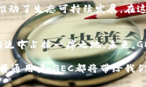   走向财富的新征程：了解GEC虚拟币的崛起与未来 / 
 guanjianci GEC虚拟币, 投资机会, 数字货币 /guanjianci 

引言：数字金融新时代的到来
在阳光明媚的早晨，数字金融的浪潮如同晨雾中的老桥，连接着传统金融与未来的无限可能。随着人们对比特币、以太坊等虚拟货币的热情持续高涨，GEC虚拟币以其独特的魅力和潜力迅速崛起，成为投资者争相追逐的新星。在这个充满希望的时代，让我们一起揭开GEC的神秘面纱，探索它如何改变财富的获取方式。

何为GEC虚拟币？
GEC虚拟币，即Global Eco Currency，是一种基于区块链技术的新型数字货币，旨在为用户提供快速、安全、透明的支付解决方案。其背后的理念正如温暖冬日的阳光，不仅仅局限于个人的财富积累，更关注于全球范围内的经济可持续发展。

GEC的独特优势
GEC虚拟币的魅力如同盛开的花朵，吸引了无数目光。首先，它具备极好的流动性，用户可以在多个交易所轻松买卖。其次，GEC的交易手续费低廉，相较于传统金融机构，用户在进行交易时几乎不需支付额外成本。此外，GEC采用先进的安全技术，交易数据不可篡改，为用户的资产安全提供了有力保障。

技术背后的坚实基础
谈及GEC虚拟币的技术基础，就像描述一座美丽的古堡，蕴含着深厚的文化底蕴。GEC基于区块链技术，意味着每一笔交易都将被永久记录在一个不可更改的公共账本上，确保了数据的透明性和安全性。此外，通过智能合约的应用，GEC的交易流程得以自动化，降低了人为干预的风险。

生态环境保护与GEC的关系
在这个全球气候变化、生态环境日益脆弱的时代，GEC虚拟币致力于推动绿色经济发展。其名称中的“Eco”不仅仅是一个简单的标识，更是GEC的核心理念之一。GEC计划通过支持与环保相关的项目，将一部分交易费用用于植树造林、清理海洋塑料等行动。在每一笔交易的背后，用户都在为可持续发展的未来贡献力量。

投资GEC的机会与风险
投资GEC虚拟币，如同探索秘鲁的马丘比丘，充满了未知与兴奋。首先，从投资潜力来看，随着GEC的不断推广与使用，其价值有望稳步上升。许多分析师预测，GEC将会是未来数字货币市场的重要组成部分。然而，任何投资都伴随着风险。GEC的市场波动性较大，投资者需谨慎分析市场动向，合理控制投资组合。

如何开始GEC之旅？
要踏上GEC的投资之路，用户需首先创建一个数字钱包，就像为自己的宝藏寻找一个安全的港湾。然后，通过主流的交易平台购买GEC虚拟币。随着GEC社区的不断壮大，越来越多的线上商家开始接受GEC作为支付方式，用户可以用GEC轻松购买心仪的商品。

用户体验与社区建设
GEC的成功离不开活跃的用户社区。就如同一个家庭，成员间的互助与支持是其长久发展的基石。GEC团队定期举办线上研讨会、线下交流会，为用户提供交流平台，使其能够分享投资经验、交易技巧。此外，团队也鼓励用户参与到GEC的生态建设中，通过反馈和建议，不断完善产品和服务。

总结：与GEC携手共进
GEC虚拟币的崛起，犹如一颗冉冉升起的星星，照亮了投资者的前行之路。创建于区块链技术之上的GEC，不仅为用户提供了便利的交易方式，更推动了生态可持续发展。在这个充满挑战与机遇的时代，让我们与GEC携手，共同开启财富的新征程，迎接更加璀璨的未来。

附录：GEC的未来展望
正如古老的预言所言，未来充满变数，但GEC所承载的愿景是清晰而坚定的。随着全球对数字货币的认可度不断提高，GEC有潜力在这一变革的潮流中占据一席之地。未来，GEC还将不断扩展其应用场景，从线上支付到线下消费，从个人投资到企业融资，各种可能性都在等待着这个创新的数字货币去实现。

在这个瞬息万变的数字世界，GEC虚拟币的影响力逐步显现，它不仅仅是一个投资机会，更是一种生活方式的选择。无论是作为投资者，还是作为普通用户，GEC都将带给我们无尽的可能，助力我们在未来的金融生态中创造属于自己的精彩篇章。