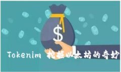探索 Tokenim 挖掘以太坊的奇妙之旅