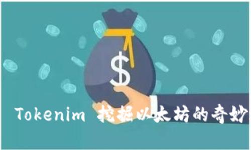 探索 Tokenim 挖掘以太坊的奇妙之旅