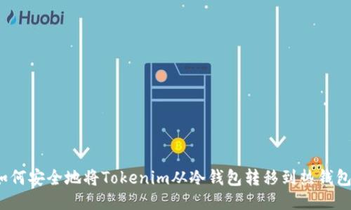 如何安全地将Tokenim从冷钱包转移到热钱包？