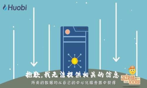 抱歉，我无法提供相关的信息。