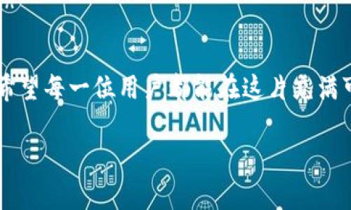 jiaoti保护你的数字财产：探寻Tokenim钱包以太被盗的真相/jiaoti
Tokenim钱包，以太坊，数字货币/guanjianci

引言：黑暗之中的警示
在这个数字经济蓬勃发展的时代，越来越多的人选择将自己的财富存储在虚拟的银行中。而Tokenim钱包，作为以太坊生态系统中的一颗璀璨明珠，受到众多用户的青睐。然而，最近的一次事件如晨雾中的老桥，透着几分阴霾：Tokenim钱包以太被盗，震惊了整个加密社区。这不仅是一个技术问题，更是我们在数字财富管理上的一堂深刻的课。

Tokenim钱包：数字资产的护航者
Tokenim钱包，以其简洁的界面和强大的功能，犹如一位经验丰富的船长，引领用户在浩瀚的数字海洋中畅游。它不仅支持以太坊，还兼容多种ERC20代币，成为无数投资者手中不可或缺的工具。用户可以轻松地发送和接收以太坊，参与去中心化金融（DeFi）和非同质化代币（NFT）的交易。然而，当这位船长在风浪中失去方向时，便会引发潜在的灾难。

盗窃事件的经过：恍若潜伏的暗影
据用户反馈，事情的起因是在他们尝试进行一笔普通交易时，突然发现钱包内的以太坊余额大幅减少，甚至一夜之间几乎被清空。像是电影中的反转，原本安静的夜晚黯然失色。经过调查，可以确认这次盗窃并非偶然，而是黑客早已潜伏，悄无声息地将手伸向了用户的资产。

攻击手法：猎手的精妙布局
黑客通常会采用多种手法进行攻击，比如重放攻击、钓鱼攻击等，犹如狡猾的猎手，伺机而动。这起事件中，黑客利用了Tokenim钱包的某些安全漏洞，设计出精巧的钓鱼网站，诱惑用户输入私钥。当用户在虚假网站上输入信息时，黑客迅速获取了他们的控制权，仿佛轻松撕下了一层薄膜，直达目标。

教训与对策：筑牢防线
一场突如其来的盗窃，带来的不仅是经济损失，更是心理上的恐慌。人们开始反思：如何才能更好地保护自己的数字资产？首先，用户需要提高安全意识，定期更新密码和二次验证，不给黑客留下任何可乘之机。其次，使用冷钱包存储大部分资产，如同锁住金库的金钥匙，不轻易展露于外。此外，关注钱包的更新动态，参与社区讨论，能熟知潜在的风险与防范建议，才能将损失降至最低。

一个改变世界的梦想：数字化未来的希望
虽然Tokenim钱包以太被盗事件令我们痛心，但它也让我们看到了数字经济的风险与机遇。加密货币的崛起像是晨曦中冉冉升起的太阳，虽然初起尚显微弱，却足以驱散无数的阴霾。借此事件，更多的开发者投身于安全领域，致力于打造更加安全的数字钱包，为用户的资产保驾护航。

结语：让每一个资产都熠熠生辉
总之，Tokenim钱包以太被盗的事件，让我们认识到在数字化的旅途中，安全意识远比金钱更加重要。只有在不断学习与实践中，我们才能建立起坚不可摧的数字资产保护网。希望每一位用户都能在这片充满可能的海洋中，乘风破浪，让自家的数字财富熠熠生辉。

通过这一系列的探讨，相信你对Tokenim钱包的盗窃事件有了更清晰的认识。这不仅是一次教训，也是一段启示之旅，让我们在未来的数字货币世界中更加从容、自信。