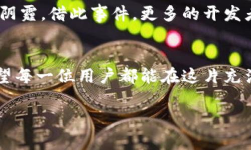 jiaoti保护你的数字财产：探寻Tokenim钱包以太被盗的真相/jiaoti
Tokenim钱包，以太坊，数字货币/guanjianci

引言：黑暗之中的警示
在这个数字经济蓬勃发展的时代，越来越多的人选择将自己的财富存储在虚拟的银行中。而Tokenim钱包，作为以太坊生态系统中的一颗璀璨明珠，受到众多用户的青睐。然而，最近的一次事件如晨雾中的老桥，透着几分阴霾：Tokenim钱包以太被盗，震惊了整个加密社区。这不仅是一个技术问题，更是我们在数字财富管理上的一堂深刻的课。

Tokenim钱包：数字资产的护航者
Tokenim钱包，以其简洁的界面和强大的功能，犹如一位经验丰富的船长，引领用户在浩瀚的数字海洋中畅游。它不仅支持以太坊，还兼容多种ERC20代币，成为无数投资者手中不可或缺的工具。用户可以轻松地发送和接收以太坊，参与去中心化金融（DeFi）和非同质化代币（NFT）的交易。然而，当这位船长在风浪中失去方向时，便会引发潜在的灾难。

盗窃事件的经过：恍若潜伏的暗影
据用户反馈，事情的起因是在他们尝试进行一笔普通交易时，突然发现钱包内的以太坊余额大幅减少，甚至一夜之间几乎被清空。像是电影中的反转，原本安静的夜晚黯然失色。经过调查，可以确认这次盗窃并非偶然，而是黑客早已潜伏，悄无声息地将手伸向了用户的资产。

攻击手法：猎手的精妙布局
黑客通常会采用多种手法进行攻击，比如重放攻击、钓鱼攻击等，犹如狡猾的猎手，伺机而动。这起事件中，黑客利用了Tokenim钱包的某些安全漏洞，设计出精巧的钓鱼网站，诱惑用户输入私钥。当用户在虚假网站上输入信息时，黑客迅速获取了他们的控制权，仿佛轻松撕下了一层薄膜，直达目标。

教训与对策：筑牢防线
一场突如其来的盗窃，带来的不仅是经济损失，更是心理上的恐慌。人们开始反思：如何才能更好地保护自己的数字资产？首先，用户需要提高安全意识，定期更新密码和二次验证，不给黑客留下任何可乘之机。其次，使用冷钱包存储大部分资产，如同锁住金库的金钥匙，不轻易展露于外。此外，关注钱包的更新动态，参与社区讨论，能熟知潜在的风险与防范建议，才能将损失降至最低。

一个改变世界的梦想：数字化未来的希望
虽然Tokenim钱包以太被盗事件令我们痛心，但它也让我们看到了数字经济的风险与机遇。加密货币的崛起像是晨曦中冉冉升起的太阳，虽然初起尚显微弱，却足以驱散无数的阴霾。借此事件，更多的开发者投身于安全领域，致力于打造更加安全的数字钱包，为用户的资产保驾护航。

结语：让每一个资产都熠熠生辉
总之，Tokenim钱包以太被盗的事件，让我们认识到在数字化的旅途中，安全意识远比金钱更加重要。只有在不断学习与实践中，我们才能建立起坚不可摧的数字资产保护网。希望每一位用户都能在这片充满可能的海洋中，乘风破浪，让自家的数字财富熠熠生辉。

通过这一系列的探讨，相信你对Tokenim钱包的盗窃事件有了更清晰的认识。这不仅是一次教训，也是一段启示之旅，让我们在未来的数字货币世界中更加从容、自信。