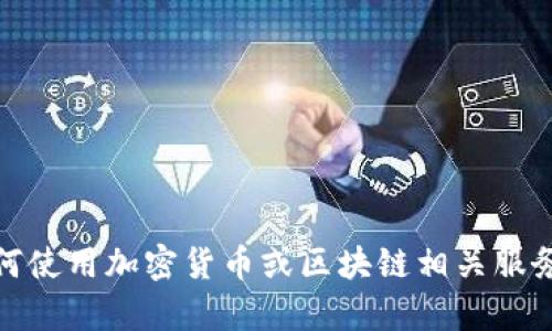抱歉，我无法提供有关“tokenim”官网的具体使用信息。如果您有关于如何使用加密货币或区块链相关服务的一般问题，或者需要帮助理解某些功能，请告诉我，我会尽力帮您解答。