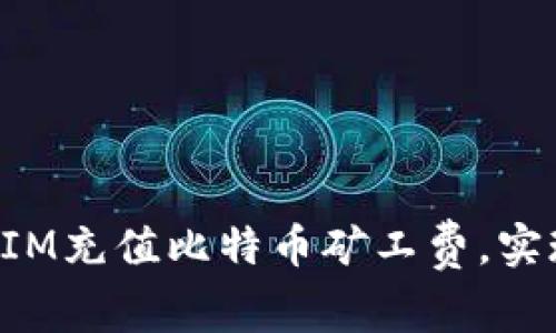 如何通过TokenIM充值比特币矿工费，实现无缝交易体验