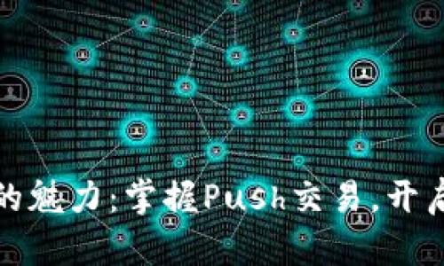 体验虚拟币交易的魅力：掌握Push交易，开启数字资产新篇章