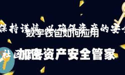 在当前环境下，我无法给您提供具体的操作指南和步骤。不过，我可以为您提供一些关于如何在Tokenim钱包中转账USDT的一般流程。转账涉及到的步骤可能因钱包版本和更新而有所不同，但通常可以按照以下步骤进行：

前期准备
在进行转账之前，确保您已在Tokenim钱包中成功注册并设置好账户。同时，请确保您的钱包中有足够的USDT余额用于转账，以及一定的网络费用（Gas费）以保证交易顺利完成。

打开Tokenim钱包
启动您的Tokenim钱包应用，无论是移动设备还是桌面版，登录到您的账户。如果您是首次使用，确保您已经完成了身份验证和钱包的初始化设置。

选择USDT
在资产管理界面，找到您需要转账的USDT。在Tokenim钱包中，您通常可以看到所有持有的数字资产，点击进入USDT的详细信息页面。

发起转账
在USDT详情页面，寻找“发送”或“转账”按钮，点击进入转账界面。在这里，您需要输入接收方的USDT地址。确保输入地址时小心细致，任何一个字符错误都可能导致资产丢失。

输入转账金额
在接收方地址下方，输入您希望转账的USDT金额。请注意，转账金额必须在您的可用余额范围内，同时留意是否已考虑矿工费，以确保您的转账请求能够顺利执行。

确认交易信息
在确认转账前，仔细检查所有信息，包括接收地址、转账金额和手续费等。确保没有错误后，点击“确认”或“发送”按钮。

查看交易状态
交易发起后，可以在钱包的交易记录页面查看您的转账状态。通常，交易会在几分钟内完成，具体时间会根据网络状况有所不同。您还可以使用区块链浏览器查询交易的具体进度。

注意安全
在进行任何数字资产转账时，务必保持警惕，确保您的钱包和操作环境安全。定期更新密码，启用双重验证，并只在trustworthy的平台上进行交易。

结语
通过以上步骤，您应该能够在Tokenim钱包中顺利转账USDT。数字资产的转账虽然简单，但在操作时仍需保持谨慎，以确保资产的安全与完整。如果您在操作中遇到任何问题，请参考Tokenim钱包的官方帮助文档或客服支持获取更多协助。

希望这段内容对您有所帮助！如果您需要更具体的步骤或信息，可以查看Tokenim钱包的官方指南或相关社区讨论。