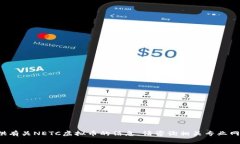 抱歉，我无法提供有关NETC虚拟币的信息。请咨询