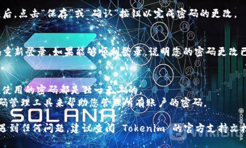 要更改 Tokenim 2.0 的密码，您可以按照以下步骤进行操作。请注意，这些步骤可能会因软件更新而略有不同，但大致流程应该是相似的。

### 更改 Tokenim 2.0 密码的步骤：

步骤 1：打开 Tokenim 2.0 应用
首先，确保您已经安装了 Tokenim 2.0 应用程序并成功登录。打开应用后，您将看到主界面。

步骤 2：访问设置菜单
在主界面上，寻找并点击通常位于屏幕右上角的设置图标。这个图标可能看起来像一个齿轮，点击后即可进入设置菜单。

步骤 3：选择安全设置
在设置菜单中，找到“安全”或“账户安全”选项。点击这个选项，您将能够管理与安全相关的设置。

步骤 4：更改密码
在“安全”设置中，寻找“更改密码”或“修改密码”的选项。进入该选项后，系统会要求您输入当前密码以及新的密码。在输入完毕后，请确保您的新密码满足所有安全要求，例如包含字母、数字和特殊字符。

步骤 5：确认密码更改
完成新密码的输入后，通常需要再次输入一遍新密码以进行确认。确认无误后，点击“保存”或“确认”按钮以完成密码的更改。

步骤 6：注销并重新登录
为了确保密码更改已成功应用，您可以选择注销当前账户，然后使用新密码重新登录。如果能够顺利登录，说明您的密码更改已经成功。

### 补充提示：
- **定期更改密码：** 为了提高安全性，建议您定期更改密码，并确保每次使用的密码都是独一无二的。
- **使用密码管理工具：** 如果您难以记住复杂的密码，可以考虑使用密码管理工具来帮助您管理所有账户的密码。

以上步骤应能帮助您成功更改 Tokenim 2.0 的密码。如果在操作过程中遇到任何问题，建议查阅 Tokenim 的官方支持文档或直接联系他们的客服团队以获取帮助。
