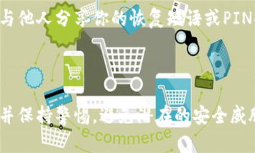 连接冷钱包（Cold Wallet）与Tokenim这类数字资产管理工具的过程可以分成几个步骤。下面是一个指导性的步骤：

### 步骤 1：准备冷钱包

确保你有一个合适的冷钱包，冷钱包是一种不接入互联网的硬件设备，常见的有Ledger、Trezor等。把冷钱包连接好，并确保它处于可以使用的状态。

### 步骤 2：下载Tokenim

访问Tokenim的官方网站并下载相应的应用程序。确保你下载的是最新版本，以确保安全性和兼容性。

### 步骤 3：启动Tokenim并设置账户

打开Tokenim应用后，按照向导创建一个新账户或恢复已有账户。如果你是新用户，需要按提示进行设置，遵循安全措施，并记录好恢复短语。

### 步骤 4：连接冷钱包

1. **选择冷钱包**：在Tokenim应用中，找到连接钱包的选项，并选择你的冷钱包类型（如 Ledger）。
  
2. **USB连接**：用USB线将冷钱包连接到你的电脑或手机，确保驱动程序已经安装并且设备被正确识别。

3. **授权**：在冷钱包上，你可能需要输入PIN码并确认连接请求，确保安全性。

### 步骤 5：进行交易

1. **发送和接收**：连接成功后，你可以选择发送或接收加密货币。输入接收地址和金额，确认信息。
  
2. **签名交易**：冷钱包会要求你确认此次交易，用电子签名来完成。在冷钱包上确认后返回Tokenim，完成交易过程。

### 步骤 6：安全退出

每次交易完成后，确保从Tokenim安全退出，并拔掉冷钱包。确保把冷钱包存放在安全的地方，不要轻易与他人分享你的恢复短语或PIN码。

### 总结

通过以上步骤，你应该能够顺利将冷钱包连接到Tokenim，并进行加密资产管理。请确保定期更新软件，并保持警惕，避免潜在的安全威胁。了解更多信息可以访问Tokenim的支持文档或者冷钱包的用户手册，以帮助你更好地使用这些工具。