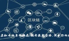 防范虚拟币交易所骗局：揭开最新套路，保护你