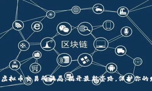 防范虚拟币交易所骗局：揭开最新套路，保护你的财富！