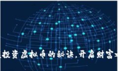 掌握投资虚拟币的秘诀，开启财富之门！