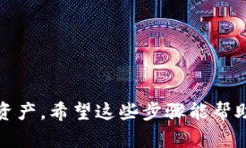 要将临时Token（Tokenim）兑换为比特币（BTC），您可以按照以下步骤进行操作。请注意，这里提供的是一个大致的流程，具体步骤可能会因您使用的平台或服务而有所不同。

步骤一：选择一个交易所
首先，您需要选择一个支持Tokenim和比特币交易的加密货币交易所。许多流行的交易所（如Binance、Coinbase、Kraken等）可能不直接支持Tokenim，因此您需要找到一个可以交易Tokenim的交易所。请确保查看该交易所的信誉和用户评价。

步骤二：注册账户
在选定的交易所上注册一个账户。通常需要提供您的电子邮件地址和一些个人信息。根据地区的不同，您可能还需要通过身份验证。确保在密码中包含数字、字母和特殊字符，以增强安全性。

步骤三：充值Tokenim
在您的交易账户中找到“充值”或“存款”选项，选择Tokenim作为您要充值的货币。交易所将提供一个Tokenim地址，您可以将您的Tokenim发送到这个地址。请务必仔细检查地址是否正确，以避免任何损失。

步骤四：兑换Tokenim为比特币
一旦Tokenim成功入账，您可以开始转换。在交易所寻找“交易”或“市场”选项，找到Tokenim和BTC的交易市场。您可以选择市价单（以市场当前价格交易）或限价单（设定一个特定价格进行交易）。确认您的交易并提交。

步骤五：提取比特币
成功交易后，您会在账户中看到相应的比特币余额。接下来，您可以选择将比特币提取到您的个人比特币钱包。找到“提取”或“取款”选项，输入您的比特币钱包地址和提取金额，确认信息并提交请求。请注意，提取可能需要支付网络手续费。

小贴士
ul
    li确保您了解Tokenim的市场波动性，以便做出明智的交易决策。/li
    li使用双重身份验证和其他安全措施保护您的交易账户。/li
    li保持对最新市场动态的关注，以便在最佳时机进行交易。/li
/ul

这个流程为您提供了一种将Tokenim换成比特币的基本方法，确保您在交易过程中保持谨慎，保护好自己的资产。希望这些步骤能帮助您顺利完成兑换！