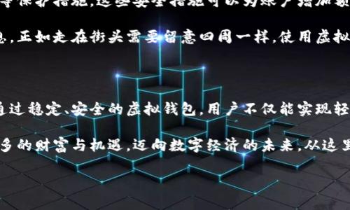 虚拟钱包充币：轻松掌握每一步

在如今数字化蓬勃发展的时代，虚拟钱包已经成为越来越多人进行日常交易和支付的重要工具。从线上购物、支付账单到投资数字货币，虚拟钱包的应用场景遍及生活的方方面面。熟悉和掌握如何充币成为了使用虚拟钱包的基础。接下来，让我们一起走进这片充满机遇与挑战的数字世界，详细了解虚拟钱包的充币方法。

第一步：选择合适的虚拟钱包

在决定充币之前，首先需要选择一个安全可靠的虚拟钱包。有些钱包专注于特定的数字货币，如比特币（BTC）、以太坊（ETH）等；而有些则支持多种数字货币。就像选择一把合适的钥匙，找到适合自己的虚拟钱包至关重要。

目前市场上有多种虚拟钱包，例如Coinbase、Binance、Trust Wallet等。这些钱包提供了不同的功能和安全性，用于存储、交易和管理数字资产。因此，在选择时，用户应考虑钱包的安全性、易用性、支持的币种以及交易费用等因素。

第二步：创建并验证钱包账户

一旦选择了合适的虚拟钱包，就需要创建一个账户。通常，这一过程包括输入电子邮箱、设置密码以及接受条款等。想象一下，像打开了一扇通往新世界的大门，账户创建后，将需要进行身份验证。

为了确保账户的安全性，许多虚拟钱包要求用户提交身份证明。这就像在高档酒吧进门，需要出示身份证以证明自己的年龄和身份。身份验证可能包括提供身份证照片或者进行人脸识别等，这都是为了保障用户的资产安全。例如，某些钱包会要求用户上传驾驶执照或护照扫描件，并进行审查。

第三步：选择充币方式

账户验证完成后，用户可以选择充币方式。如今的虚拟钱包为用户提供了多种便捷的充币选择。用户可以通过银行卡转账、信用卡支付、甚至通过其他数字货币进行充币。想象一下，不同的充币方式就如同在超市中挑选商品，不同的选择可以满足不同的需求。

其中，使用银行卡或信用卡充币是大多数用户的偏好。就像使用便捷的现金支付，用户只需输入卡号及相应信息，便可快速完成转账。而如果选择数字货币转账，例如使用比特币充币，用户只需在钱包中生成对应的充币地址，并将资金转入该地址即可。这样做的好处是，不需要通过传统银行系统，快速方便。

第四步：确认充币交易

在充币过程中，用户需要仔细核对相关信息。这一步就像是在购买商品之前进行的最后确认，确保所填的卡号、充币地址都准确无误。无数次的操作中，这一步骤犹为重要，避免因为输入错误导致充币失败。

完成填充后，用户将看到充币交易的确认界面。在这一环节，许多钱包会要求用户输入交易密码，确保是账户持有者本人在操作。有时候，交易确认还需要等待几分钟，具体时间取决于交易网络的繁忙程度。这个等待的过程仿佛在等待一场盛大的艺术展，充满期待，令人期待着即将到来的变革。

第五步：查看充币状态

充币后，用户可以在虚拟钱包中查看充币状态。就像在邮局寄出包裹后，可以通过快递单号实时追踪包裹的状态，这不仅能够带给用户安全感，也使得他们对钱包的信任度提升。

通常，钱包会显示充币的数量、状态及预期到账时间。如果充币没有即时到账，用户可以通过交易记录查询详细信息，必要时联系钱包的客服，了解具体情况。要记住，耐心是这个过程的重要部分，不必急于求成。

第六步：安全管理虚拟钱包

充币完成后，用户需要重视钱包的安全管理。就像新购的名贵珠宝，需要妥善保管以免丢失，虚拟钱包也需要定期更新密码、启用双重认证等保护措施。这些安全措施可以为账户增加额外防护，让用户的资产免受黑客攻击和网络诈骗的威胁。

在使用虚拟钱包的过程中，用户应保持警惕，谨防网络钓鱼骗局。许多不法分子会伪装成交易所或钱包服务提供商，诱骗用户输入账户信息。正如走在街头需要留意四周一样，使用虚拟钱包也要时刻保持警觉，保护自己的数字资产。

总结：迈向数字经济的未来

通过上述步骤，相信大家已经对虚拟钱包充币有了全面的了解。在这条通往数字经济的道路上，虚拟钱包为我们打开了一扇崭新的大门。通过稳定、安全的虚拟钱包，用户不仅能实现轻松充币，还能享受到现代金融带来的便利与乐趣。

未来，数字货币的发展势头一片大好，虚拟钱包的使用也将会愈发普及。掌握了充币的技巧，你就能够在这片数字领土中披荆斩棘，收获更多的财富与机遇。迈向数字经济的未来，从这里开始，让我们勇敢启航，迎接新的挑战与机遇。

虚拟钱包,充币,数字货币/guanjianci