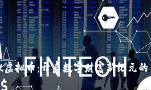 Lobt虚拟币：开启数字财富新纪元的钥匙