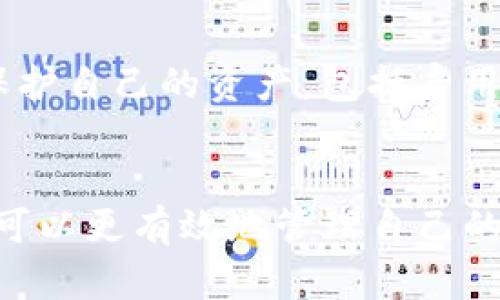 在处理以太坊（ETH）转入 TokenIm 钱包时，如果发现资金没有到账，这可能会让人感到焦虑和困惑。TokenIm 是一个多功能的加密货币钱包，支持多个区块链网络和各种数字资产。然而，有时交易可能遇到延误或问题，需要用户采取一些步骤来寻求解决。以下是一些潜在原因及解决方案，帮助你排查和解决问题。

一、确认交易是否确实完成
首先，你需要确认你的转账交易是否已经在以太坊网络上完成。你可以使用以太坊区块浏览器如 Etherscan 来检查你的交易状态。只需输入你的钱包地址或交易哈希，查看交易的详细信息，包括状态、确认数量以及相关的数据。

二、网络拥堵情况
以太坊网络的交易量若达到高峰，可能会导致交易处理时间变得较慢。在这种情况下，即使你的交易已经被网络接收，确认也可能需要更长时间。在 Etherscan 上，你可以查看当前网络的拥堵情况和手续费建议，以帮助判断是否需要耐心等待。

三、确保准确填写钱包地址
确保你在转账时输入的 TokenIm 钱包地址是正确的。如果你输入了错误的地址，资金将会永久丧失。在某些情况下，钱包地址的一个字符错误也可能导致资金转移到错误的地方。

四、TokenIm 钱包的恢复过程
如果你的 ETH 确实已经转出，但仍然无法在 TokenIm 中看到，尝试以下步骤恢复钱包：
ul
  li确保 TokenIm 已经更新到最新版本，某些问题可能在更新后得以解决。/li
  li重新启动你的 TokenIm 钱包应用，有时缓存可能导致显示问题。/li
  li尝试重新添加 ETH 币种，看看是否能刷新资产列表。/li
/ul

五、联系 TokenIm 支持团队
如果以上步骤仍然无法解决问题，建议联系 TokenIm 的客户支持。提供相关交易的所有细节，包括交易哈希、钱包地址等信息，以便支持团队更快地协助你解决问题。通常，他们能够通过后台系统检查交易是否到达并给予进一步的指导。

六、学习相关知识以应对未来问题
为了避免今后再次出现类似情况，建议你了解一些基本的区块链和加密货币知识。例如，理解不同网络之间的差异，如何查看交易状态，如何选择合适的网络手续费等。这将帮助你在遇到问题时，更加从容应对。

七、使用其他工具进行监控和管理
考虑使用多个工具来监控和管理你的加密资产，例如使用硬件钱包、其他移动钱包或桌面钱包。了解如何在不同平台上操作，并定期备份你的钱包信息。这不仅能提高安全性，还能提高资产管理的便捷性。

八、保持警惕，防范风险
在加密货币交易中，不可避免地会遇到各种风险，如网络攻击、诈骗等。因此，确保你使用的每个钱包都具有良好的声誉，并采取足够的安全措施来保护自己的资产，包括启用双重验证、定期变更密码等。

总结
转账 ETH 到 TokenIm 没到账的问题可能会涉及多个因素，包括网络状况、钱包设置及交易详情等。通过了解这些因素，采取相应的解决方案，你可以更有效地管理自己的加密资产，并确保资金的安全和及时到账。在这个迅速发展的数字货币世界中，持续学习和提高自己的金融知识，将是每个投资者所需的必要条件。