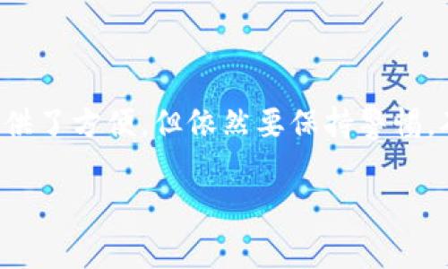 关于恢复Tokenim（或其它加密货币、代币）的资金安全问题，实际上，存在许多影响因素。在讨论这个问题之前，我们需要了解Tokenim是什么，以及在使用不同钱包或交易所进行转账时可能遇到的风险和注意事项。以下是一些与此相关的内容：

Tokenim的基本概念
Tokenim是一种基于区块链技术的数字资产，通常是某种特定项目的代币。它允许用户在平台上兑换服务、参加项目或获得投资回报等。在考虑使用Tokenim时，了解它的使用场景和潜在风险是非常重要的。

恢复Tokenim的可能性
当你遇到需要恢复Tokenim的情况时，首先需要确认具体的恢复目标和方法。如果是因为软件钱包的故障、设备丢失或其他原因导致丢失接入权限，可以尝试使用助记词（mnemonic phrase）或私钥（private key）来恢复钱包。在这种情况下，资金通常是安全的，只要你妥善保存了这些关键信息。

丢失风险的种类
尽管恢复Tokenim的过程可能是安全的，但也存在一些潜在的丢失风险：
ul
    listrong助记词或私钥遗失：/strong如果你没有备份助记词或私钥，一旦丢失，将无法再访问你的Tokenim账户，资金将永久丢失。/li
    listrong钓鱼攻击：/strong在试图恢复账户的过程中，可能会收到伪造的电子邮件、短信或网站链接，试图盗取你的助记词或私钥。/li
    listrong网络拥堵：/strong在网络拥堵的情况下，交易的确认可能会延迟，导致你误认为资金丢失。/li
    listrong智能合约漏洞：/strong某些Tokenim项目可能存在智能合约漏洞，使得资金在执行交易时受到风险。/li
/ul

如何保护你的Tokenim资产
为了确保Tokenim资产的安全，用户可以采取以下措施：
ul
    listrong定期备份：/strong务必定期备份你的助记词和私钥，并存储在安全的地方，最好是离线存储。/li
    listrong使用硬件钱包：/strong硬件钱包提供更高级别的安全性，能够有效防止黑客攻击。/li
    listrong启用双重认证：/strong确保你的交易所账户启用双重认证，提高账户的安全性。/li
    listrong警惕钓鱼网站：/strong在访问钱包或交易所时，请确保你访问的是官方网站，不要通过第三方链接登录。/li
/ul

总结
在使用Tokenim等加密货币时，了解丢失资金的风险、采取适当的保护措施并备份关键数据是至关重要的。虽然技术的进步为我们提供了方便，但依然要保持警惕，确保自己的资产安全。

如果您有更具体的问题或者需要进一步的信息，请随时告诉我！
