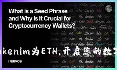 轻松兑换Tokenim为ETH，开启您的数字资产之旅！