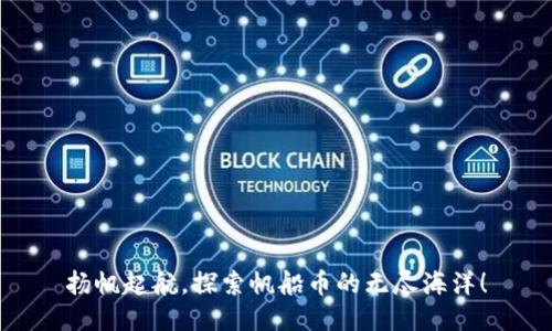 扬帆起航，探索帆船币的无尽海洋！