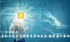 思考一个优质的  掌握虚拟币结算与期货交易的未