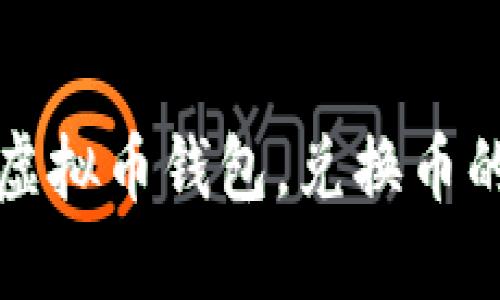 轻松解锁虚拟币钱包，兑换币的终极指南