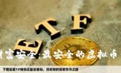 确保虚拟币财富安全：最安全的虚拟币钱包备份