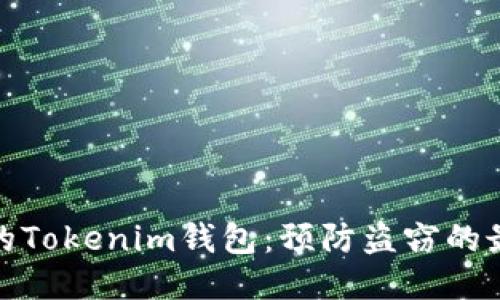 保护你的Tokenim钱包：预防盗窃的最佳策略