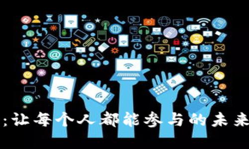 探索PI币：让每个人都能参与的未来数字货币