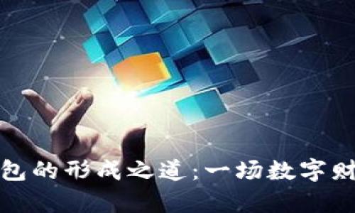 揭秘虚拟币钱包的形成之道：一场数字财富的冒险旅程