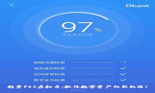 投资FES虚拟币：抓住数字资产的新机遇！
