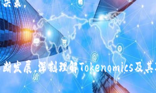 Tokenim（或 Tokenomics）是一个金融术语，指的是加密货币或区块链项目中与代币有关的经济学模型和设计。在这一领域，