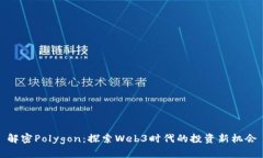 解密Polygon：探索Web3时代的投资新机会