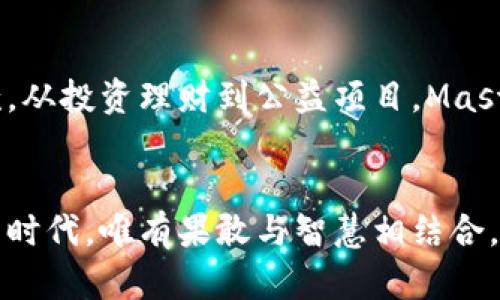 揭秘Master虚拟币：数字货币的未来与投资机会
虚拟币, 数字货币, 投资机会/guanjianci

什么是Master虚拟币？
在信息技术不断进步的今天，虚拟币已经成为金融世界的新宠。作为一种数字资产，Master虚拟币凭借其独特的设计理念和技术背景，吸引了无数投资者的目光。它不仅是数字交易的一种方式，更是未来金融生态系统中的重要组成部分。简单来说，Master虚拟币是基于区块链技术开发的一种去中心化数字货币，旨在提供快速、安全且透明的交易体验。

Master虚拟币的技术背景
Master虚拟币的底层技术基于先进的区块链架构，确保了每一笔交易的不可篡改性和可追溯性。这个过程就像是晨雾中的老桥，每一块石头都被精心打磨，连接着两岸的信任。在这个虚拟的交易环境中，用户可以在几秒钟内完成转账，避免了传统金融系统中繁冗的中介环节。同时，Master虚拟币的算法设计允许其在网络负载高峰期依然保持高效运行，像是晨曦中的高山，始终屹立不倒。

投资Master虚拟币的原因
选择投资Master虚拟币的原因有很多。随着全球经济逐渐数字化，越来越多的人开始意识到虚拟币的潜力。像是航海中的灯塔，Master虚拟币为投资者指引出一条崭新的财富之路。首先，它具有高度的流动性，能够快速进出市场，适合短期和长期投资者。其次，Master虚拟币的市场相对较新，还有许多未开发的潜力，这为那些敢于冒险的投资者提供了丰厚的回报可能。另外，Master虚拟币的社区非常活跃，这为用户提供了交流和学习的空间，帮助他们更好地理解市场变化和投资策略。当你置身于这个充满活力的社群中，仿佛置身于春天的花园中，万物复苏，生机勃勃。

如何购买和交易Master虚拟币？
如果你决定投身于Master虚拟币的投资之旅，购买和交易是第一步。首先，你需要选择一个可靠的交易所，就如同在广袤的商场中挑选一家值得信赖的店铺。然后，你可以通过银行卡、信用卡或其他数字资产进行充值，开始你的购买。交易的过程也很简单，选择你想要购买的数量，然后确认交易，等待几分钟，你的数字钱包中便会出现你所购买的Master虚拟币。

市值与风险
像是初升的太阳，Master虚拟币的市场市值逐日上升，引起了越来越多投资者的关注。然而，风随云动，市场的风险也不容忽视。虚拟货币的价格波动剧烈，时常让投资者感受到心跳加速的紧张感。投资Master虚拟币之前，了解市场趋势和技术分析是十分重要的。提醒每一个投资者，心态要如同一棵松树，在风雨中依然屹立，坚定而不失灵活。

社区与生态
Master虚拟币的社区就像是一片汪洋，可以说是其生态系统的重要组成部分。社区成员不仅参与投资，更多的是在技术、市场和使用场景等方面进行合作与交流。在这个温暖的大家庭中，彼此分享经验、建议和策略，让每位成员都能从中受益。社区会议、线上论坛，以及各种社交媒体平台，都是信息传播和经验分享的渠道。加入这个社群，你仿佛置身于一个无边的知识海洋中，随时可以拾起宝贵的经验和见解。

未来展望
随着数字时代的迅猛发展，Master虚拟币的未来充满希望。各国政府与金融机构对虚拟货币的态度逐渐转变，为其合法化开辟了道路，这意味着更多的企业会接受以Master虚拟币作为支付方式。同时，技术的不断升级也将推动其应用场景的扩大。从在线购物到国际汇款，从投资理财到公益项目，Master虚拟币都有着广阔的应用前景，犹如一片沃土，等待着人们去耕耘与收获。

总结
在探索Master虚拟币的旅程中，我们看到的不仅是一种交易媒介，更是一种全新的生存方式。它让我们有机会参与到一个充满创造力和活力的金融世界中。无论是为了投资回报，还是为了探索未来的机会，Master虚拟币都为参与者提供了无限的可能。在这个快速变化的时代，唯有果敢与智慧相结合，才能在这片动荡中收获属于自己的金光大道。