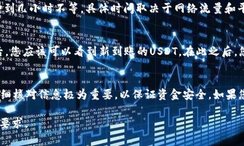 将USDT提取到Tokenim（或者其他类似平台）通常是可行的，但具体步骤可能会因平台的不同而有所差异。以下是一般的步骤：

第一个步骤：确认账户
首先，确保您在Tokenim平台上拥有一个有效的账户。如果您还没有账户，请注册一个并完成必要的身份验证步骤。确保您的账户是安全的，启用两步验证（2FA）以额外保护。

第二个步骤：获取您的钱包地址
登录Tokenim账户后，找到您的USDT钱包地址。这通常在“资产”或“钱包”部分可以找到。点击“存入”或“充值”后，您会看到生成的USDT钱包地址。这是您需要提取USDT到Tokenim的地址。

第三个步骤：在其他平台提取USDT
如果您在其他交易所或钱包中持有USDT，请登录该平台，找到USDT的提取选项。在这里，您需要输入Tokenim提供的USDT钱包地址以及您想要提取的金额。确保地址输入无误，以免资金丢失。

第四个步骤：确认提取
通常，提取过程会要求您确认身份，可能需要输入您的安全密码或进行二次验证。完成这些步骤后，提交提取请求。请注意，有些平台可能会收取提取手续费。

第五个步骤：等待确认
提取请求提交后，您需要等待交易被区块链网络确认。这可能需要几分钟到几小时不等，具体时间取决于网络流量和平台处理速度。在此期间，请勿尝试重复提取。

第六个步骤：检查余额
在等待过程中，您可以定期检查Tokenim账户的USDT余额。当提取完成后，您应该可以看到新到账的USDT。在此之后，您可以开始进行交易或投资。

结论
将USDT提取到Tokenim是一个相对简单的过程，但确保您在每一步都仔细核对信息极为重要，以保证资金安全。如果您在任何步骤中遇到问题，请联系相应平台的客服支持以获得帮助。

请根据您的具体需要调整以上信息，确保所有步骤符合您所使用的平台要求。